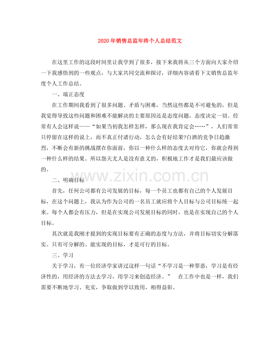2020年销售总监年终个人总结范文.docx_第1页