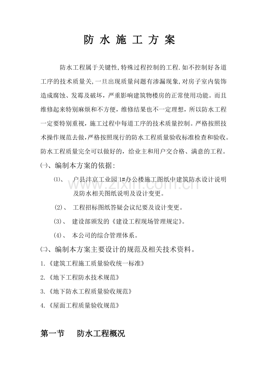防 水 施 工 方 案(户县).doc_第1页