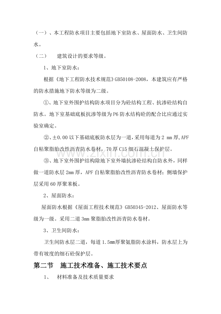 防 水 施 工 方 案(户县).doc_第2页