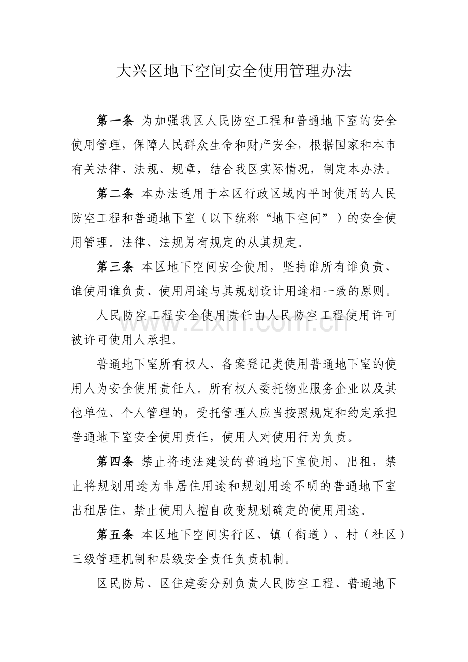 大兴区地下空间安全使用管理办法.docx_第1页
