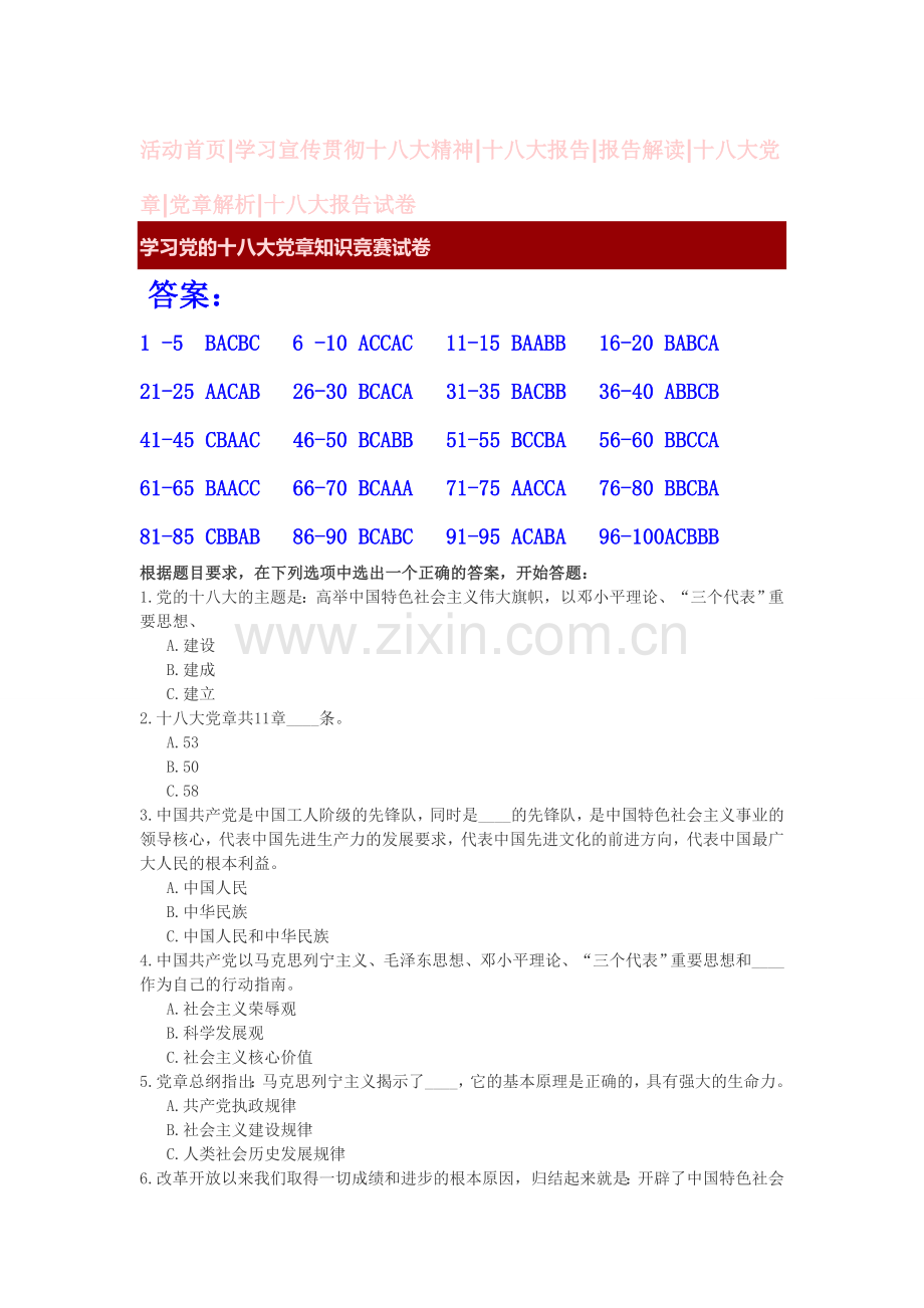 十八大党章知识竞赛试题及答案整理.doc_第1页
