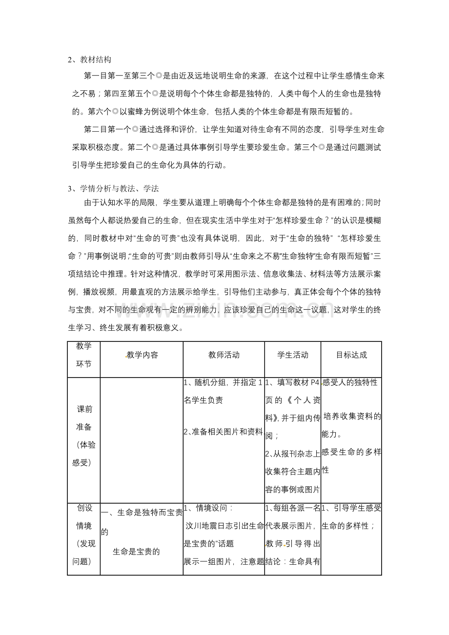 七年级政治 第1课 生命的乐章教案 陕教版.doc_第2页