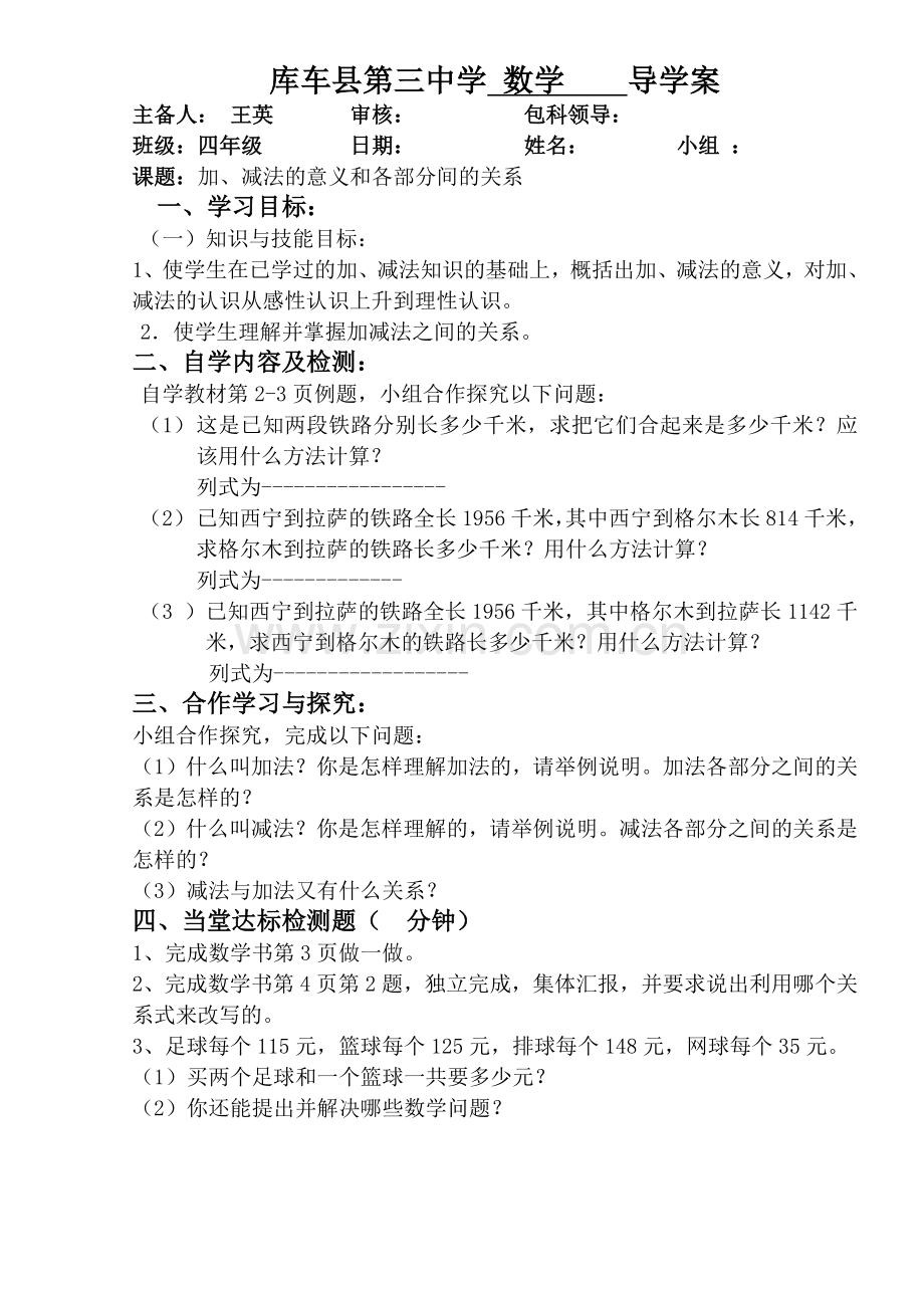 小学数学2011版本小学四年级《加减法的意义和各部分间的关系》导学案.docx_第1页