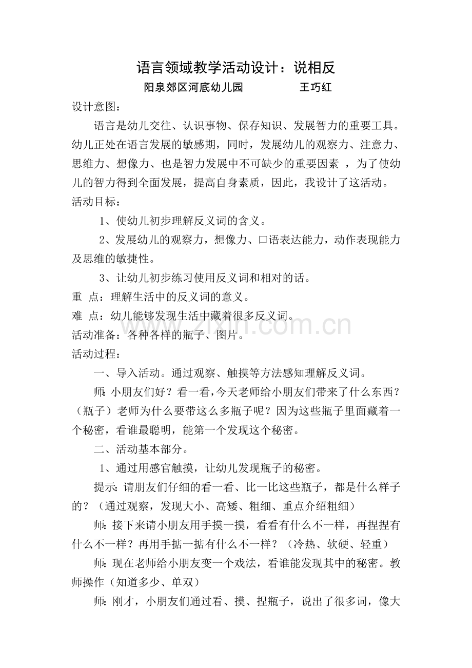 语言活动：说相反王巧红阳泉郊区河底幼儿园.doc_第1页