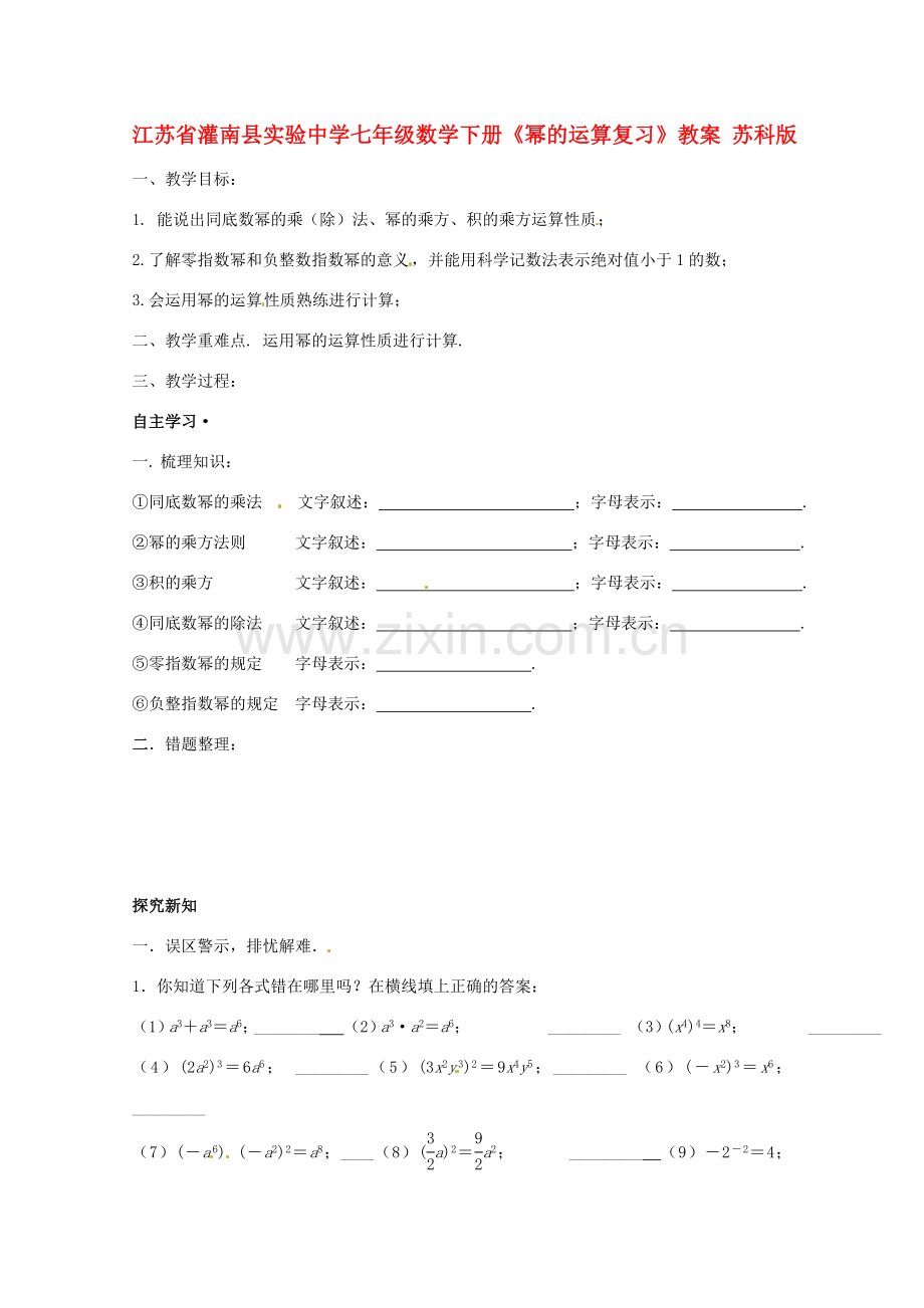 江苏省灌南县实验中学七年级数学下册《幂的运算复习》教案 苏科版.doc_第1页