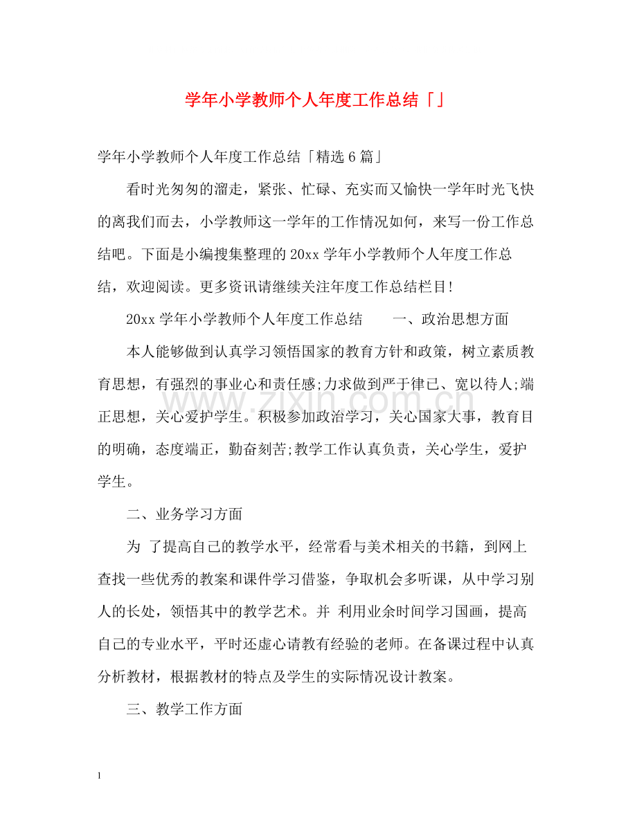2020学年小学教师个人年度工作总结「」.docx_第1页