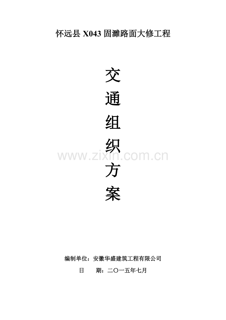 X043交通组织设计.doc_第1页