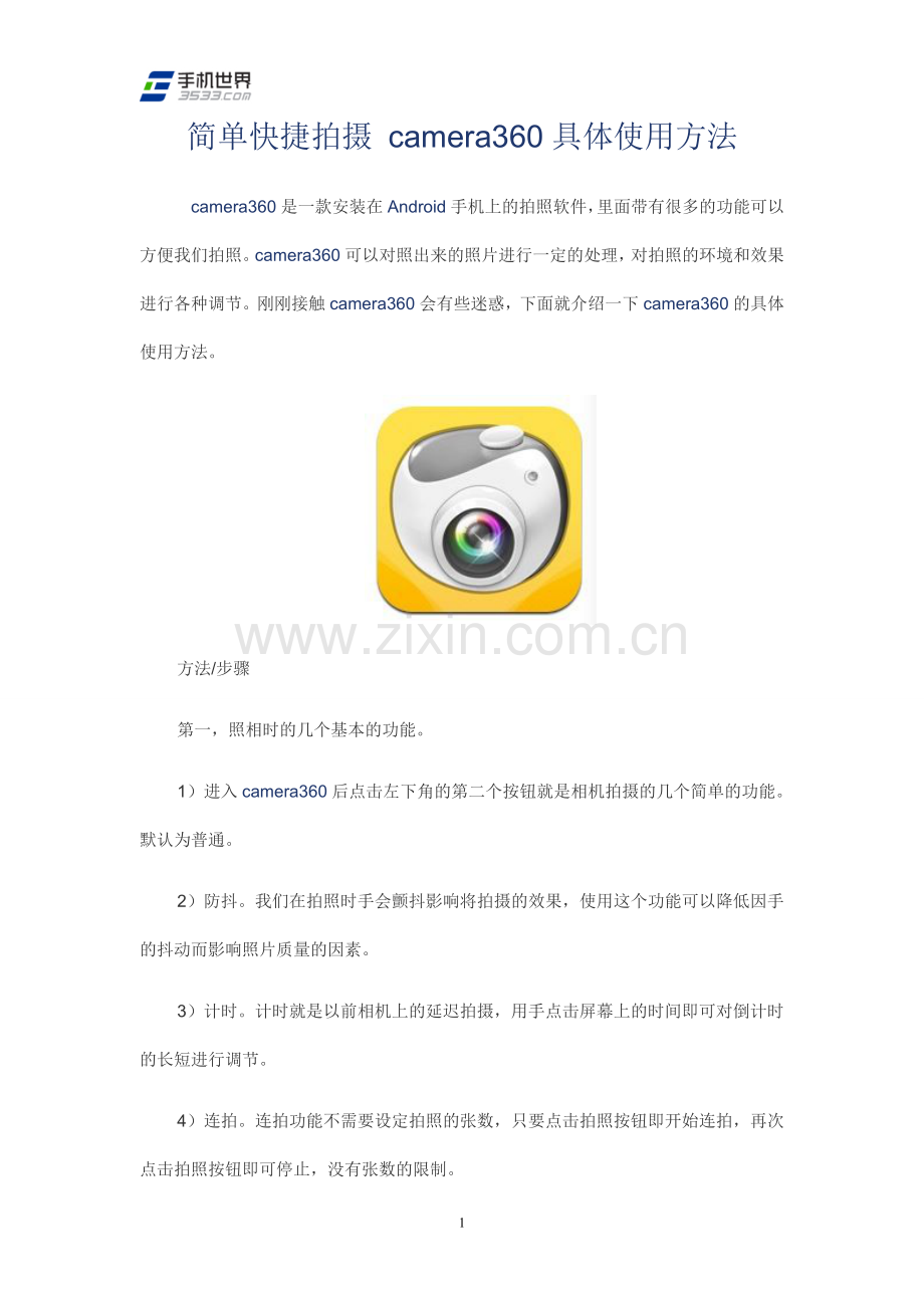 简单快捷拍摄 camera360具体使用方法.doc_第1页