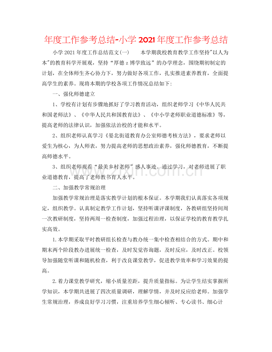 2021年度工作参考总结小学年度工作参考总结2.docx_第1页
