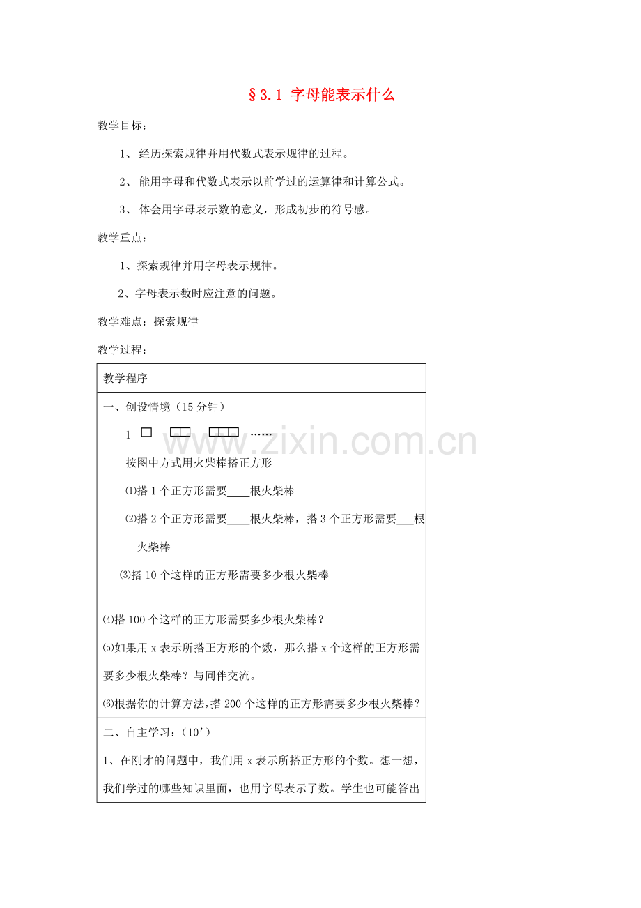 福建省南平市水东学校七年级数学上册 3.1《字母能表示什么》教案 北师大版.doc_第1页