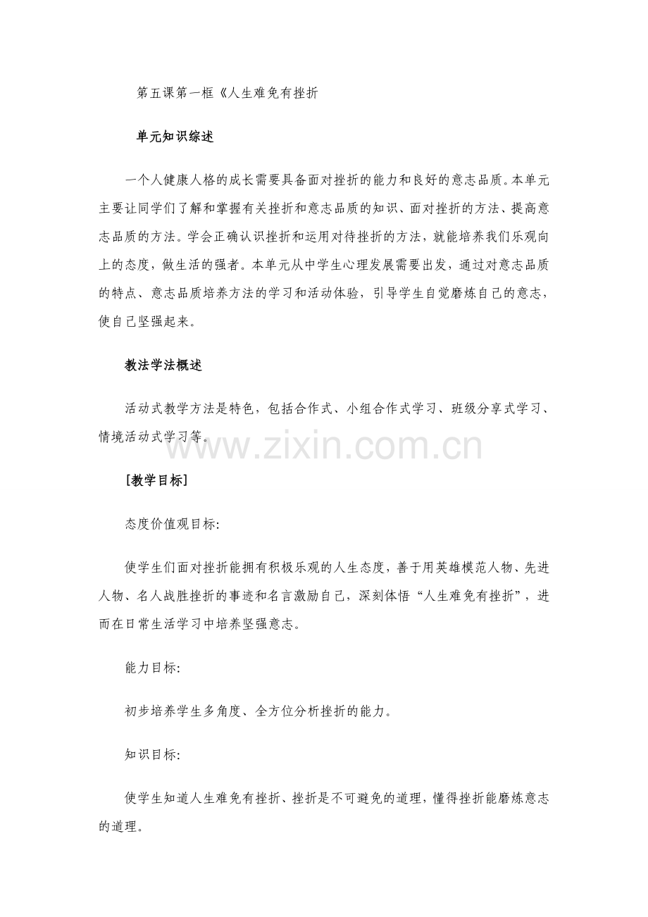七年级政治第五课第一框至第三框题教案人教版.doc_第1页