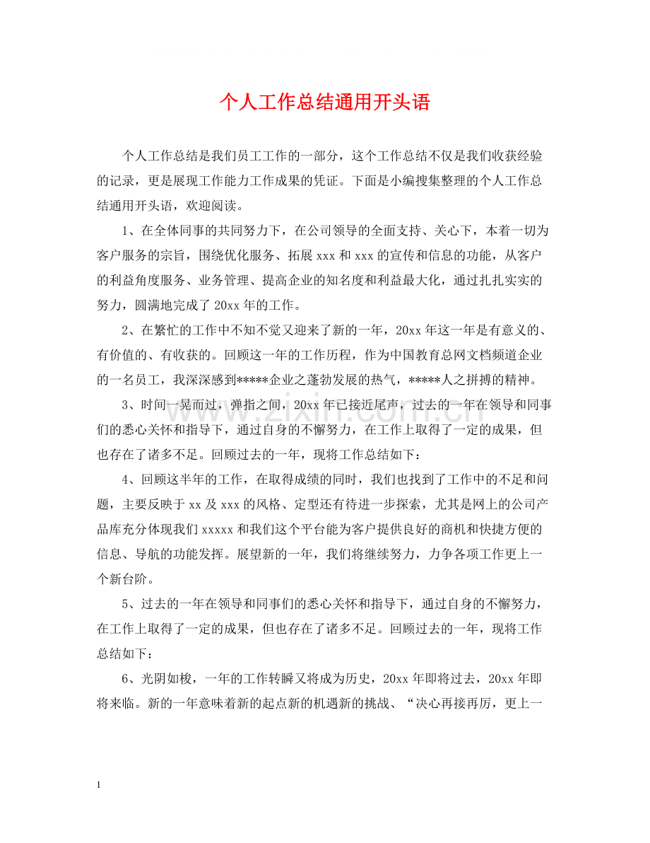 个人工作总结通用开头语.docx_第1页
