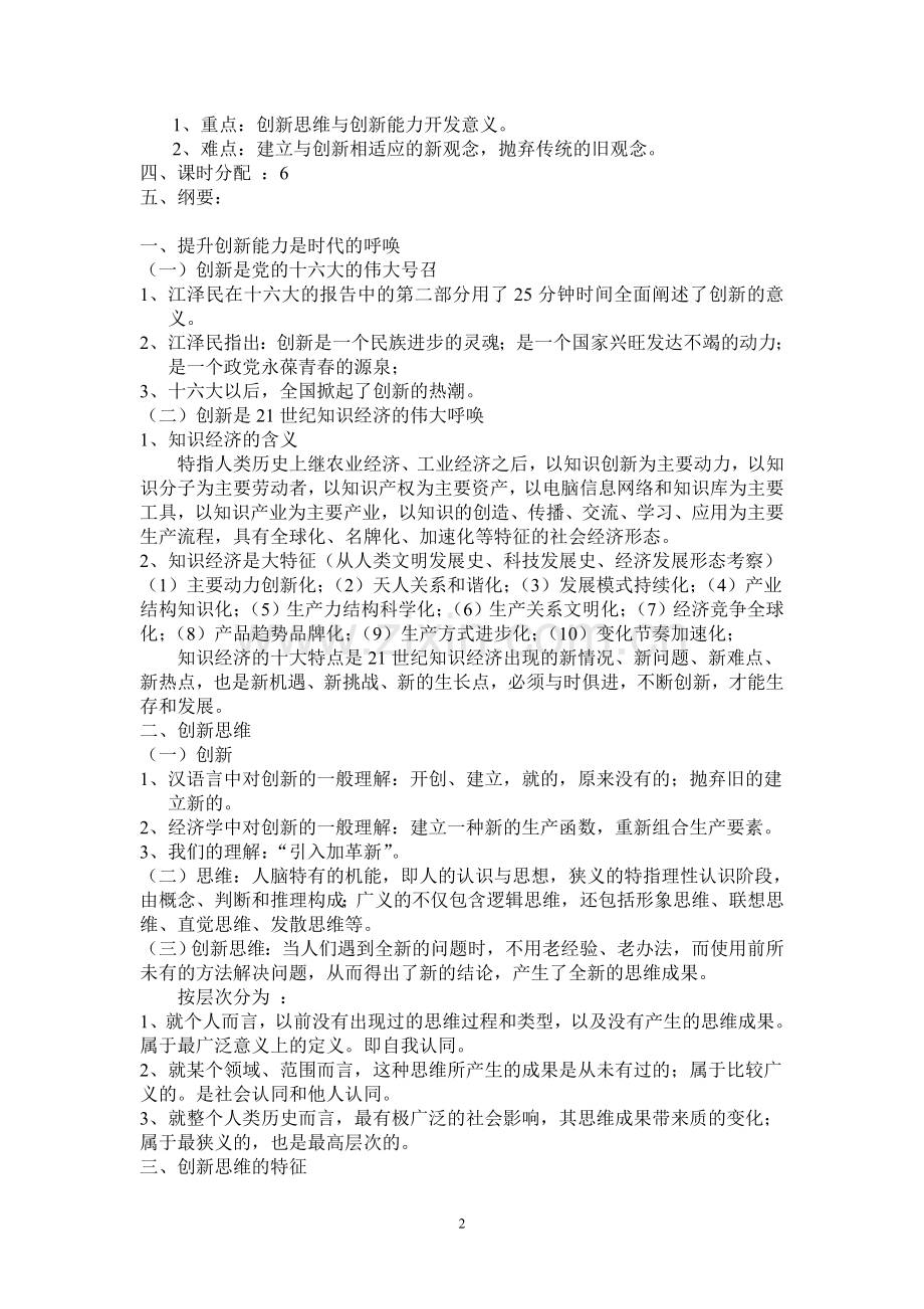 创新思维教学大纲.doc_第2页