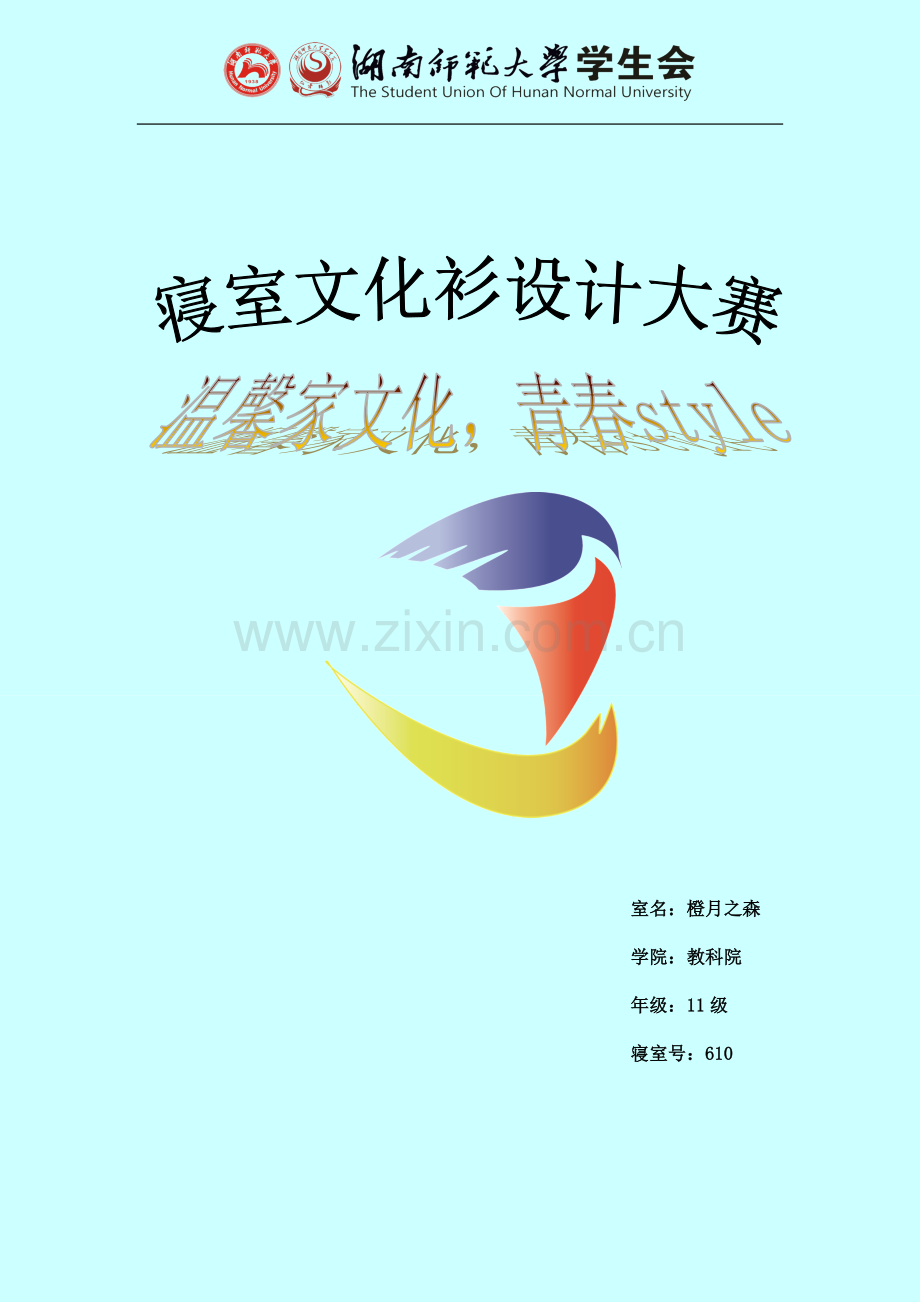 寝室文化衫设计.doc_第1页