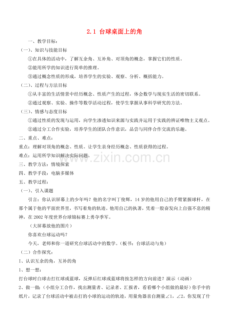 七年级数学下册 台球桌面上的角教案2 北师大版.doc_第1页