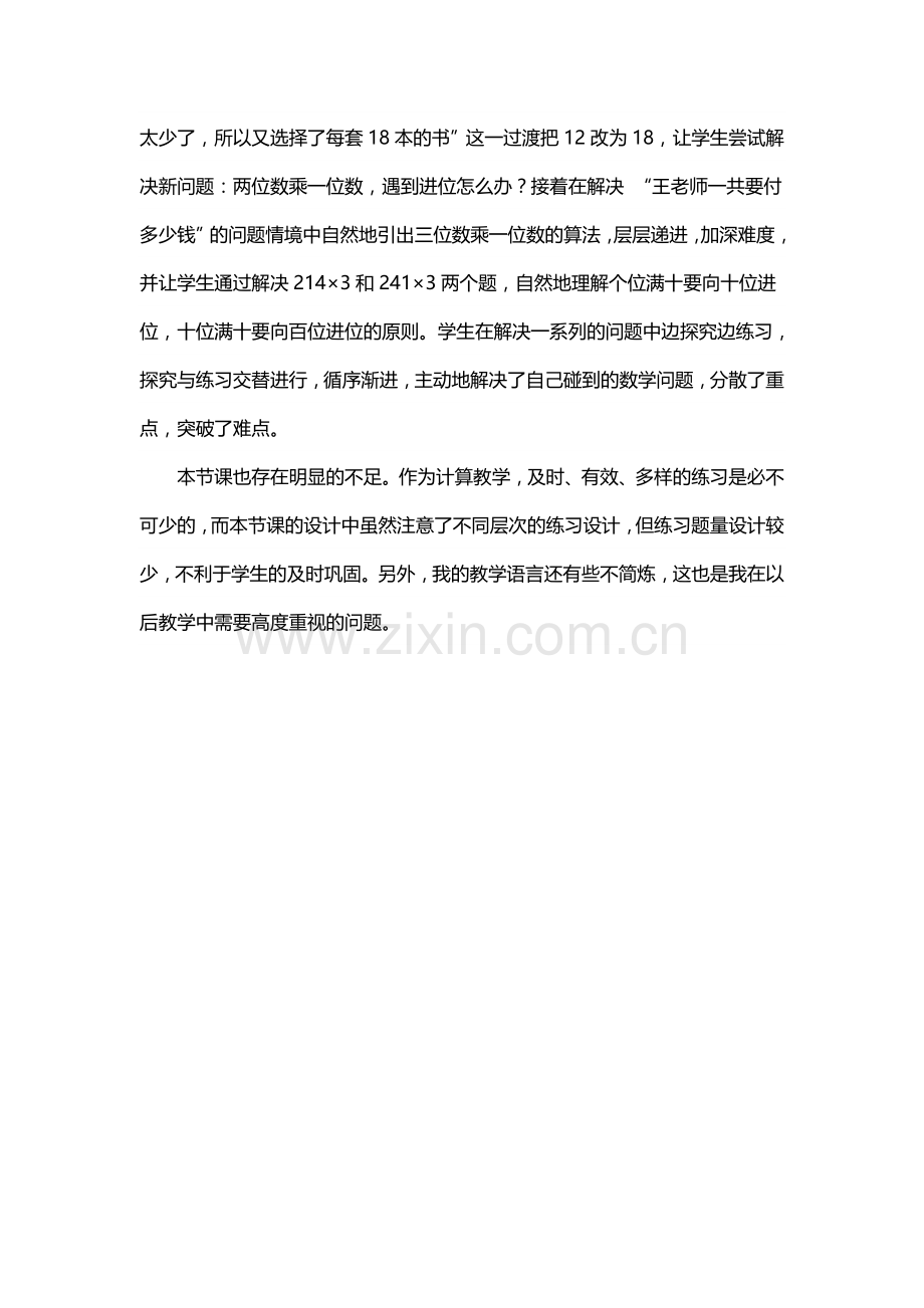 人教2011版小学数学三年级笔算乘法教学反思.doc_第2页