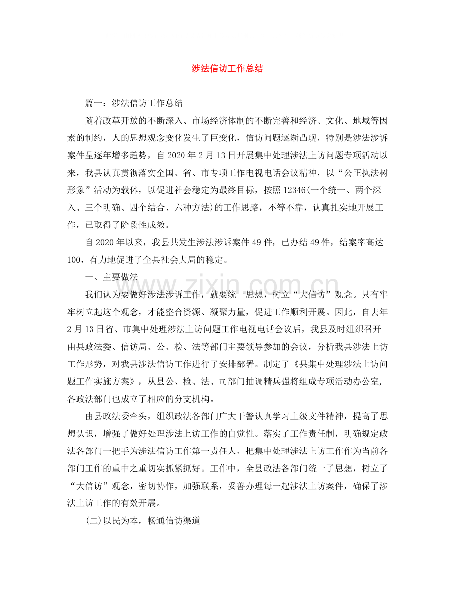 涉法信访工作总结.docx_第1页