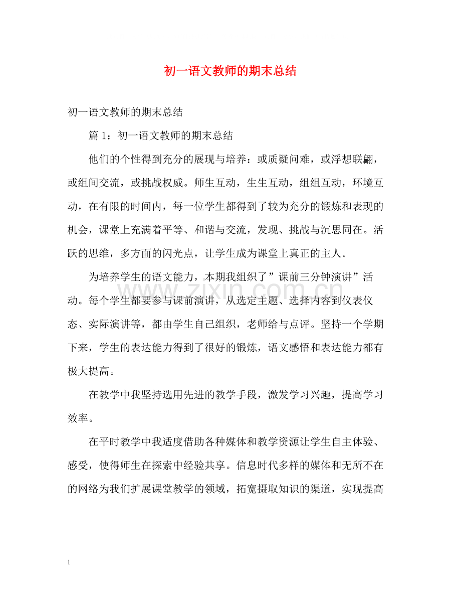 初一语文教师的期末总结2).docx_第1页