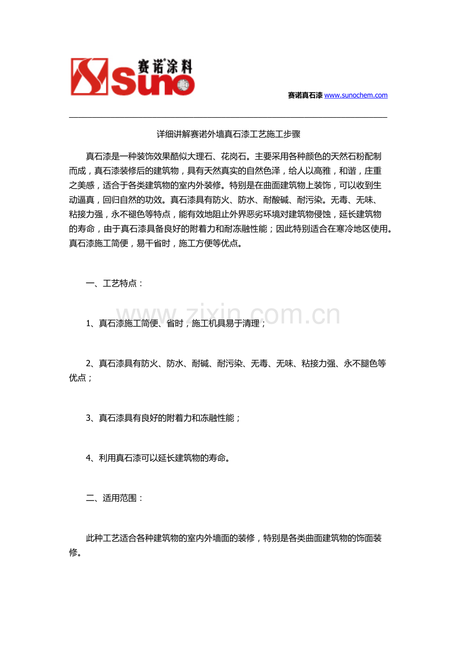 详细讲解赛诺外墙真石漆工艺施工步骤.docx_第1页
