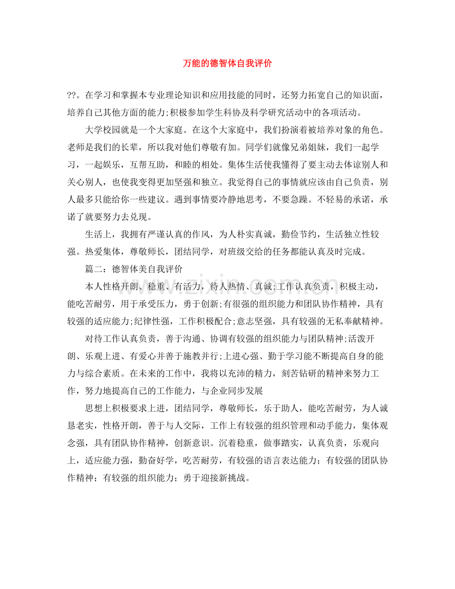 万能的德智体自我评价.docx_第1页