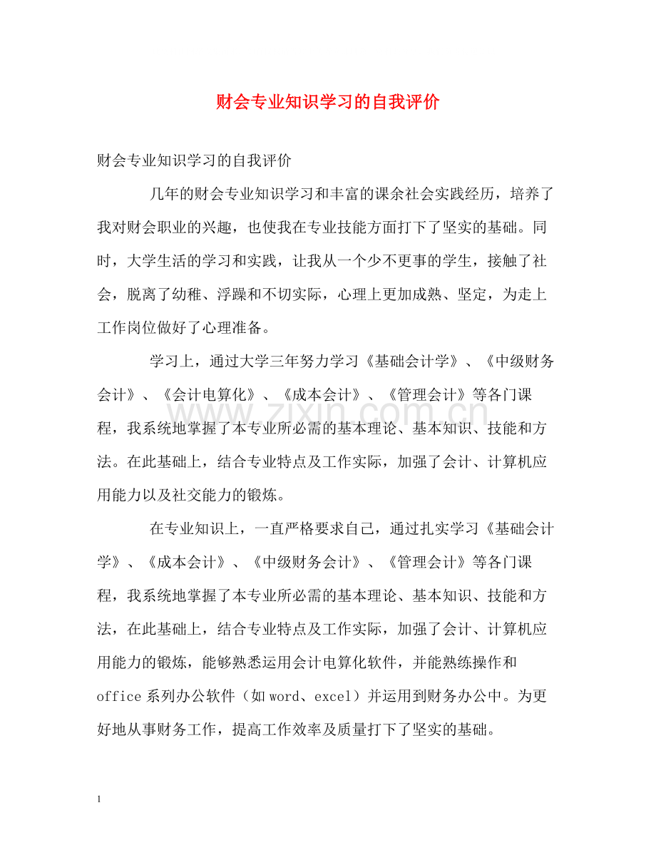 财会专业知识学习的自我评价.docx_第1页