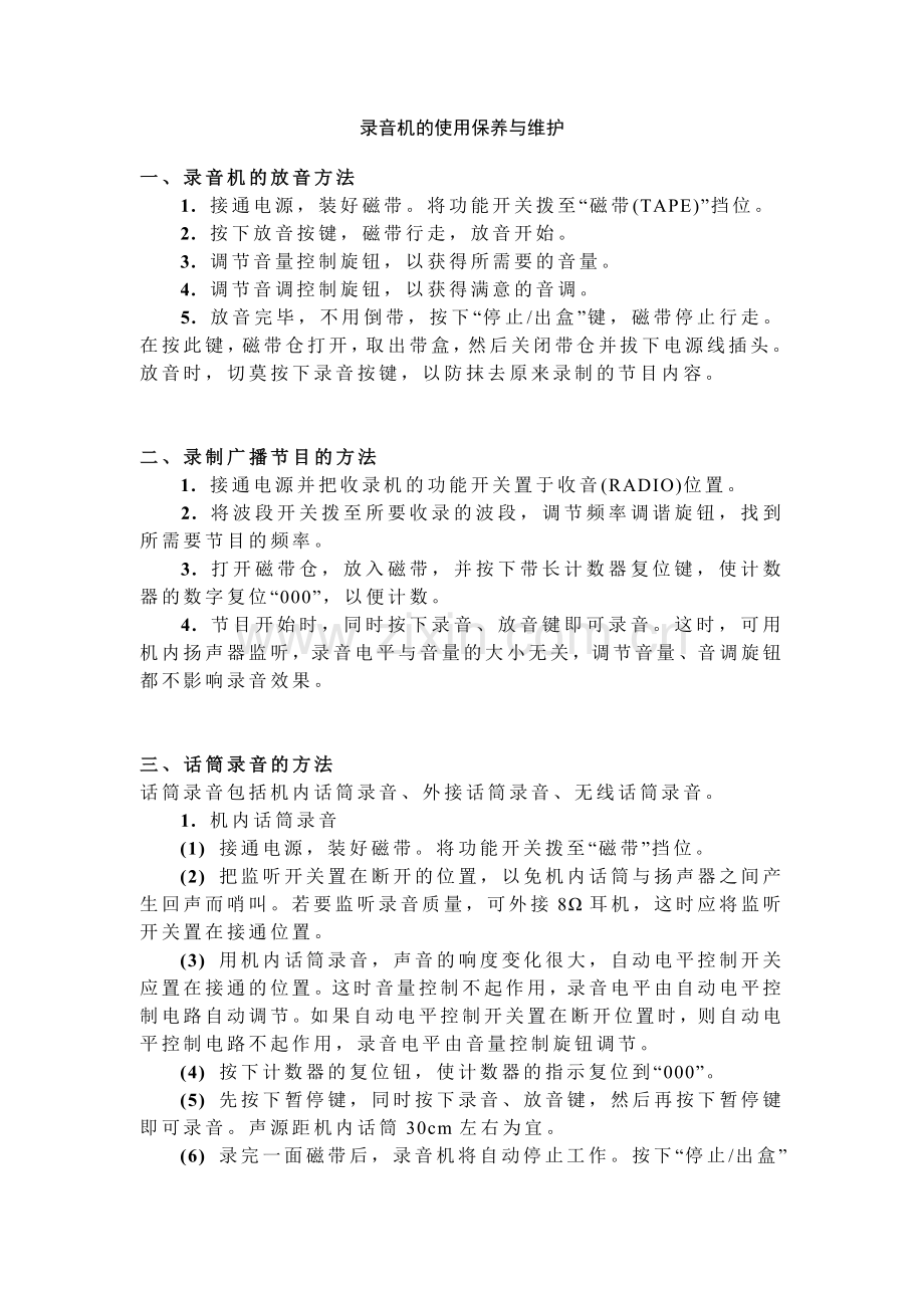 录音机的使用保养与维护.doc_第1页