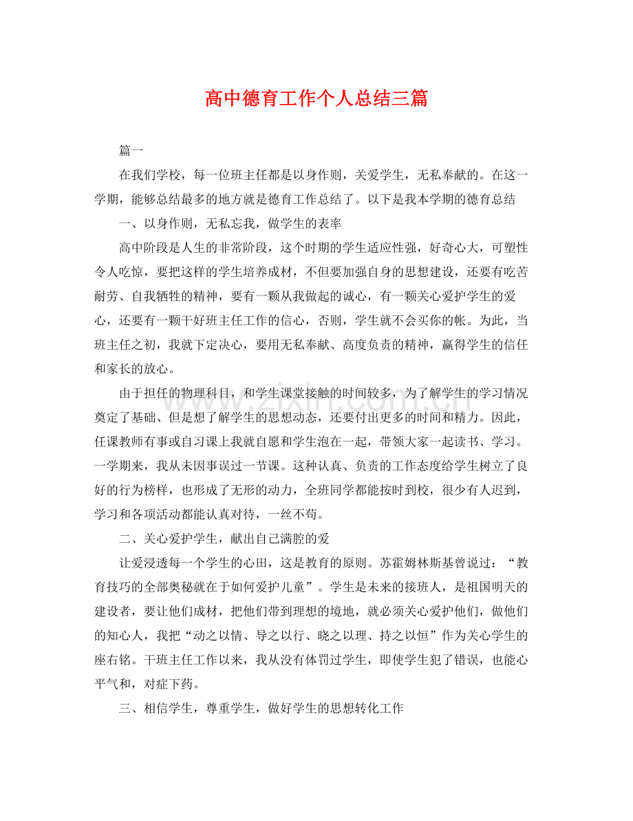高中德育工作个人总结三篇 .docx_第1页