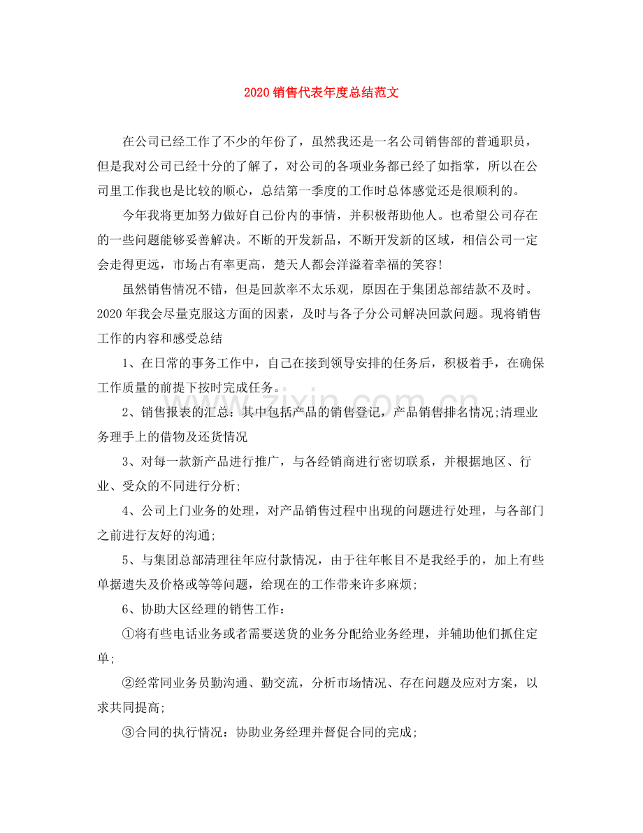 销售代表年度总结范文.docx_第1页