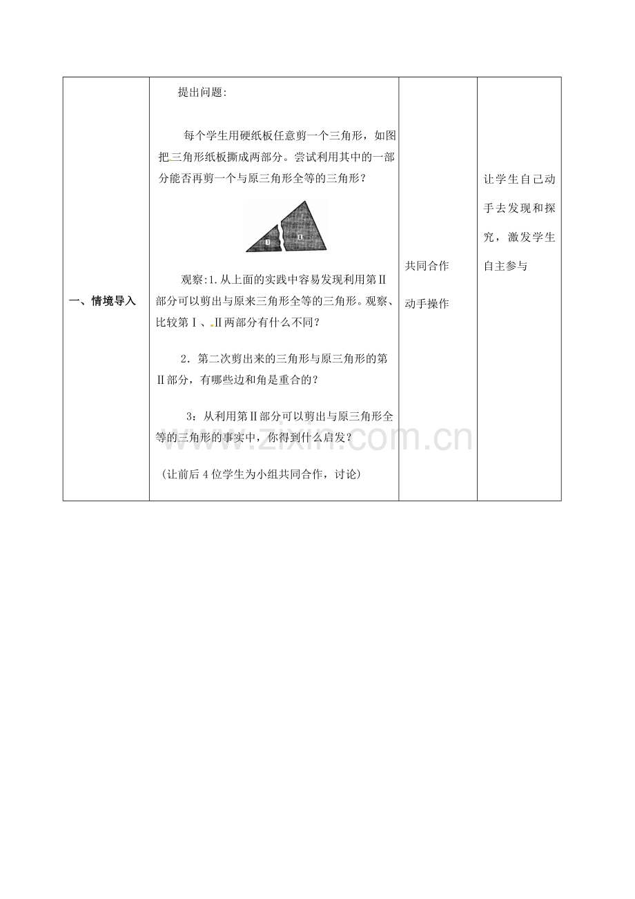 江苏省常州市潞城中学八年级数学上册《1.3 探索三角形全等的条件》教案 苏科版.doc_第2页