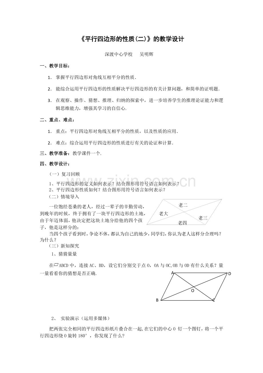 平行四边形性质(2)-(2).docx_第1页
