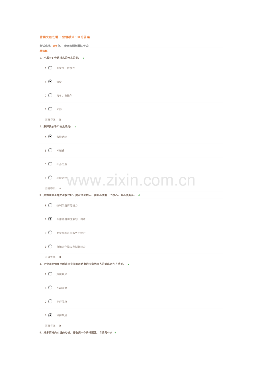 营销突破之道-F营销模式100分答案.doc_第1页