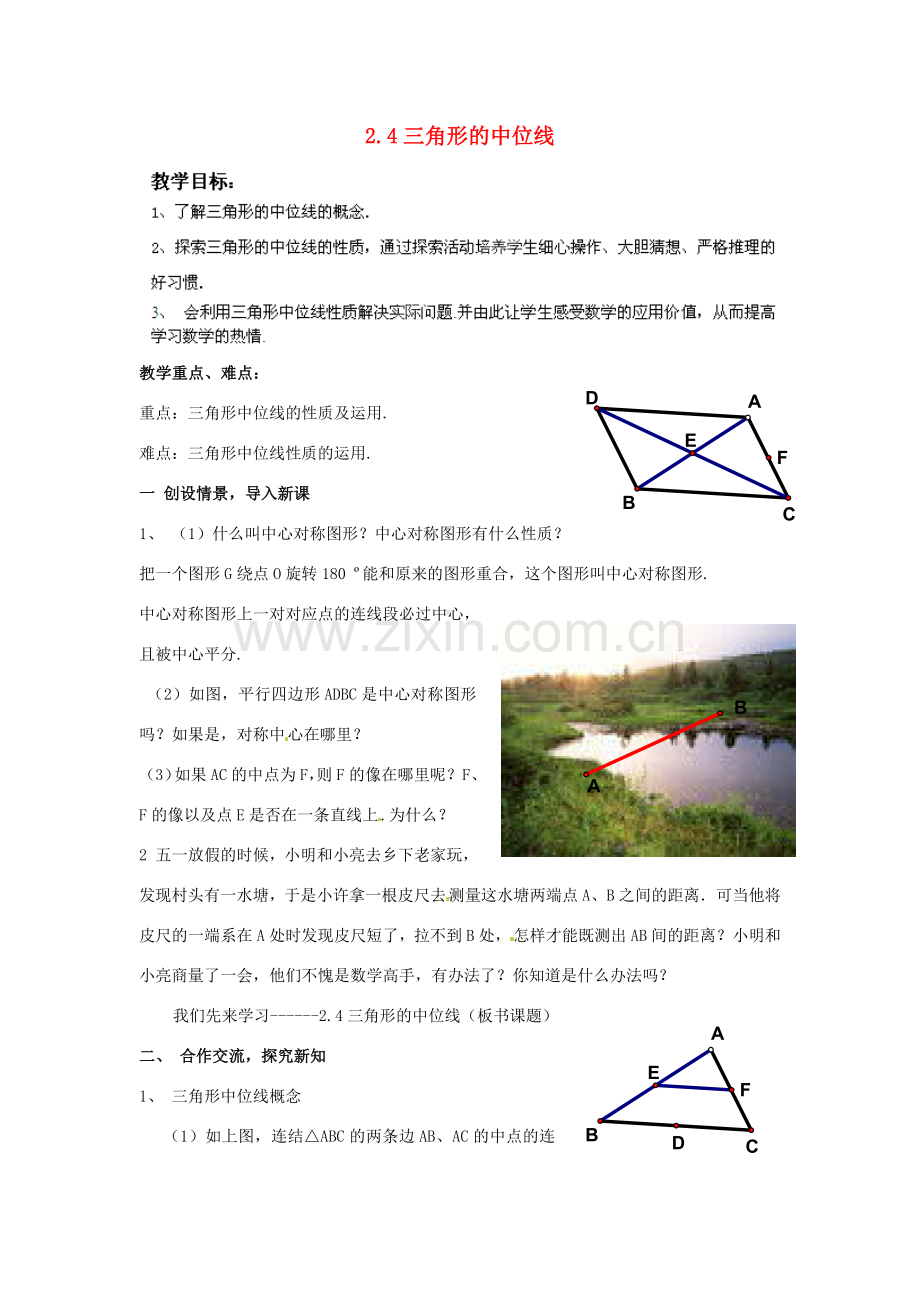 湖南省株洲县渌口镇中学八年级数学下册 2.4 三角形的中位线教案 （新版）湘教版.doc_第1页