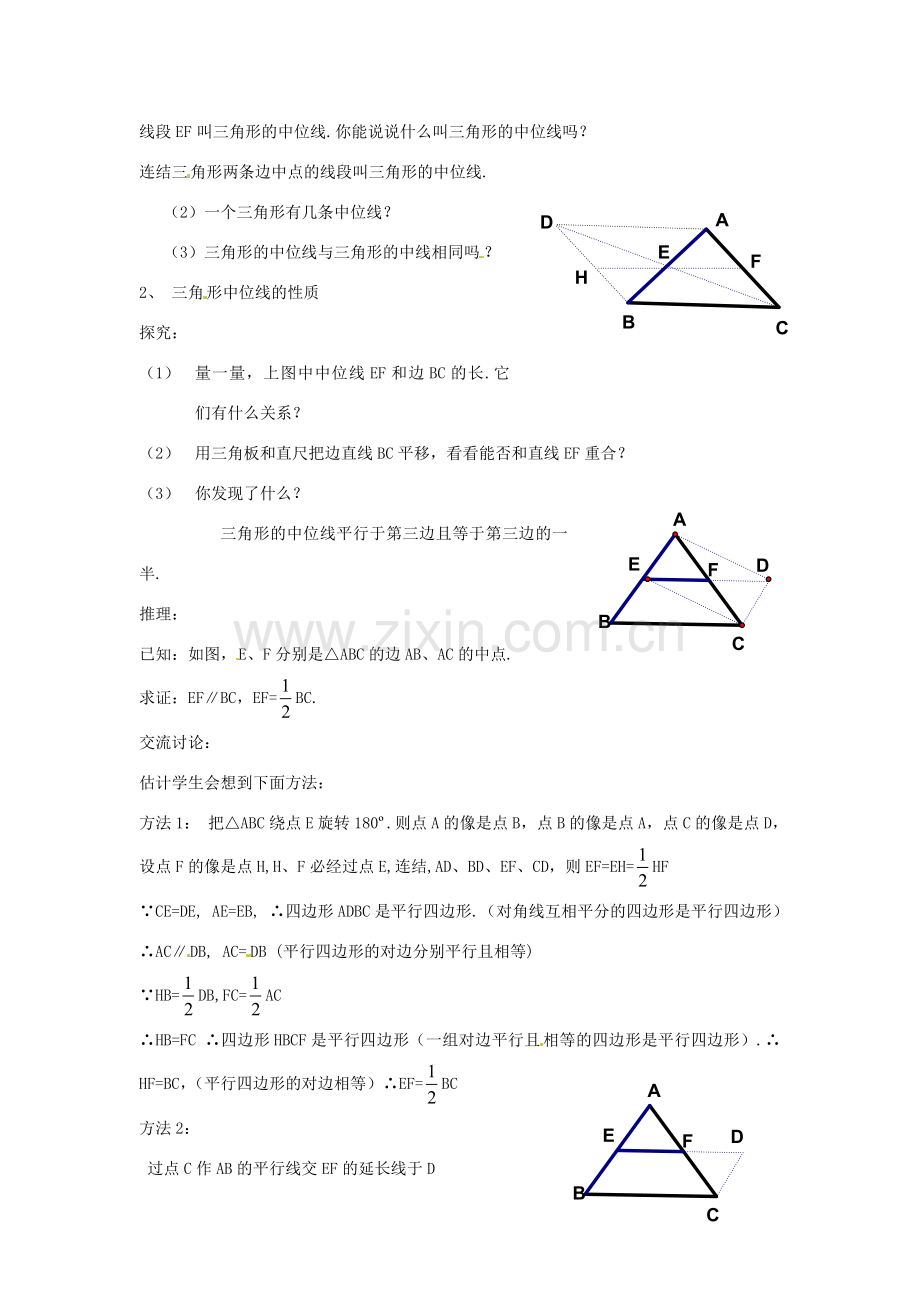 湖南省株洲县渌口镇中学八年级数学下册 2.4 三角形的中位线教案 （新版）湘教版.doc_第2页