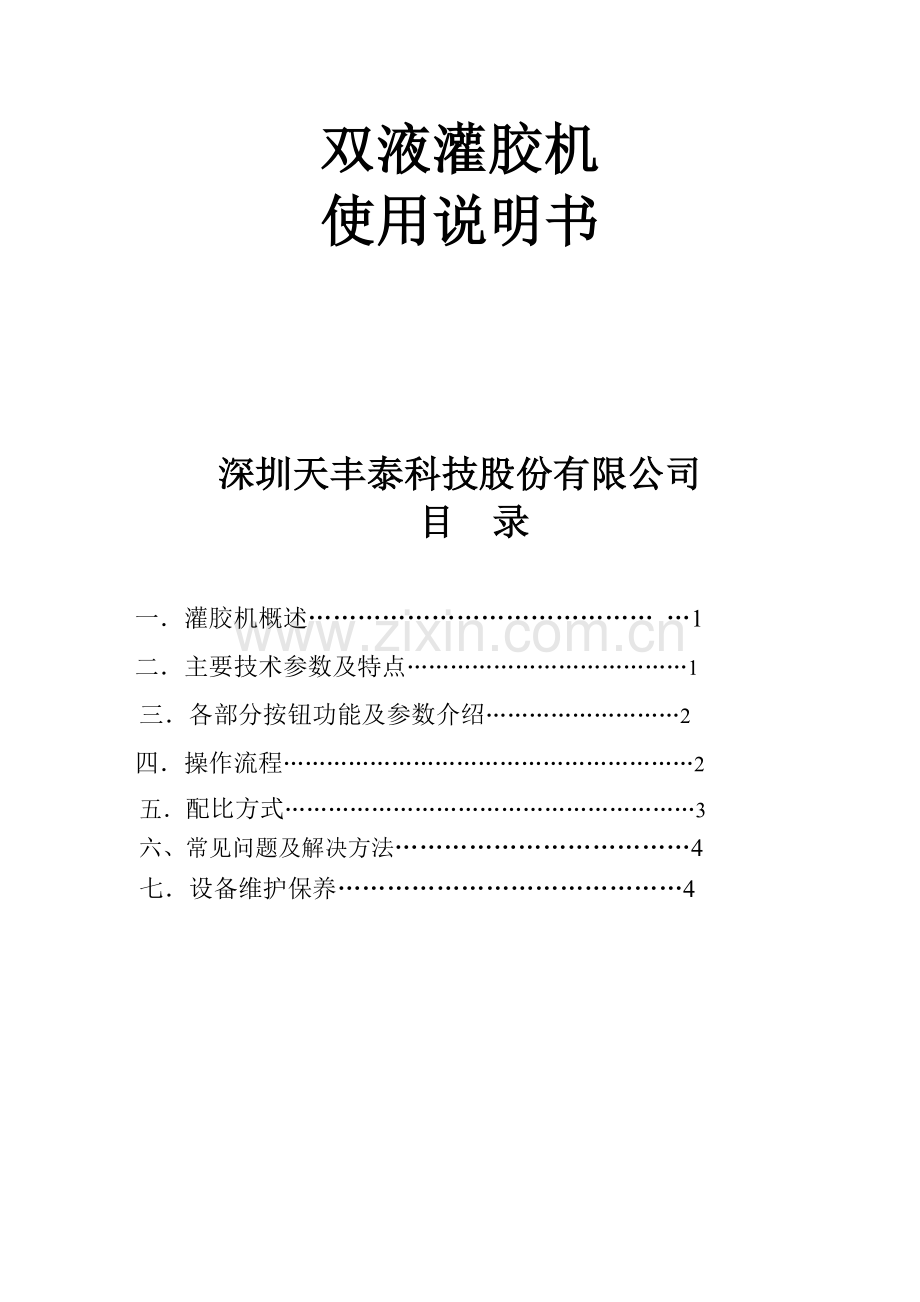 双液灌胶机说明书.doc_第1页