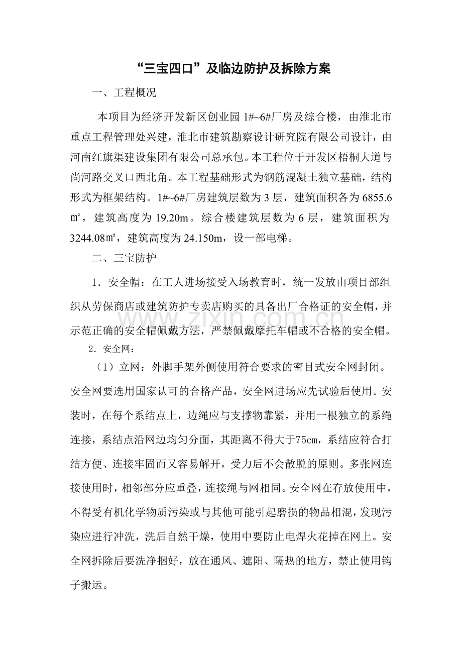 三口四宝安全防护.doc_第1页