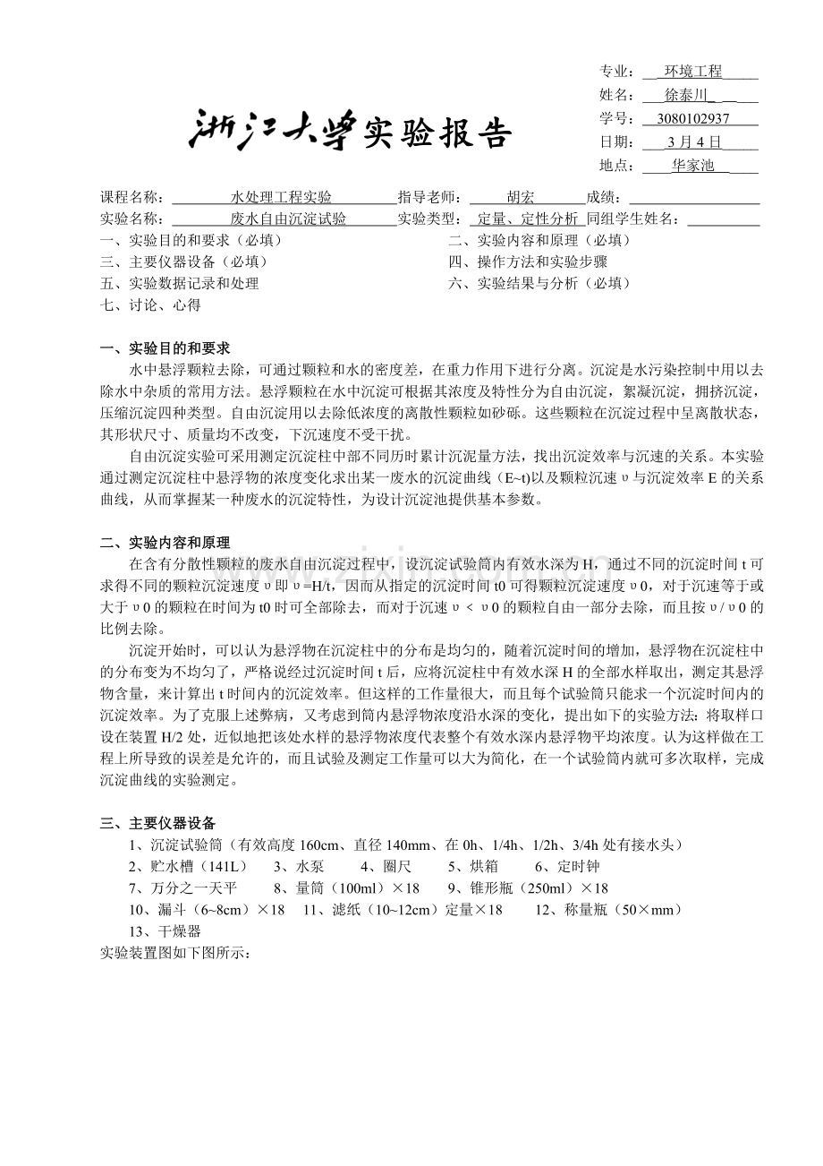 废水自由沉淀试验.doc_第1页