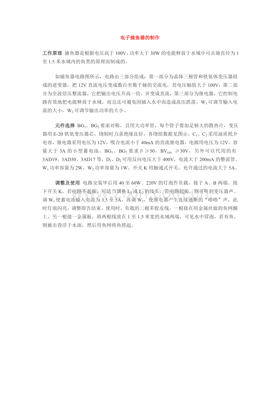 电子捕鱼器的制作.doc_第1页