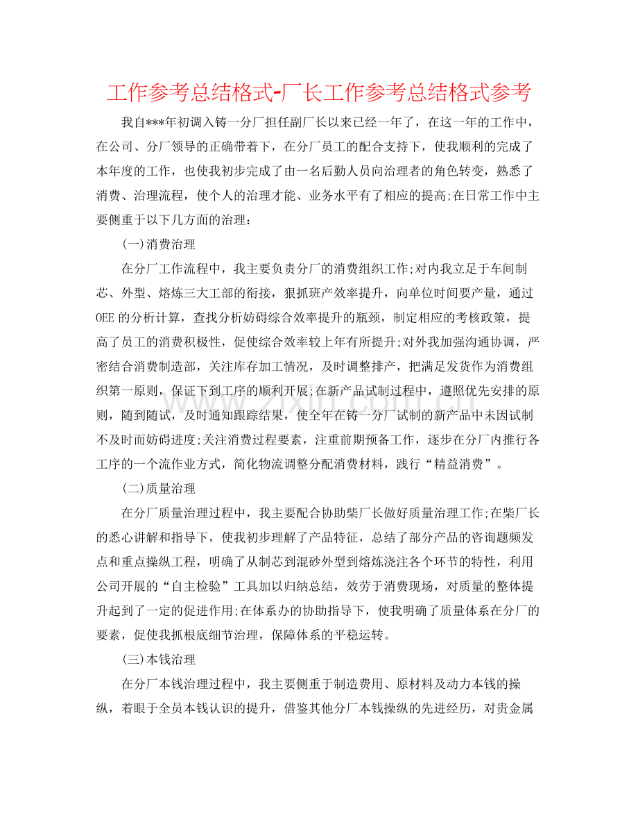 工作参考总结格式厂长工作参考总结格式参考.docx_第1页