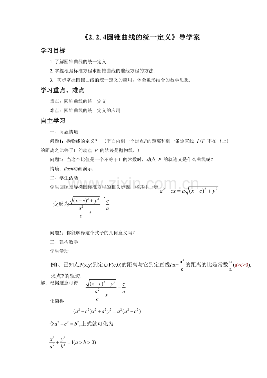 《2.2.4圆锥曲线的统一定义》导学案2.doc_第1页