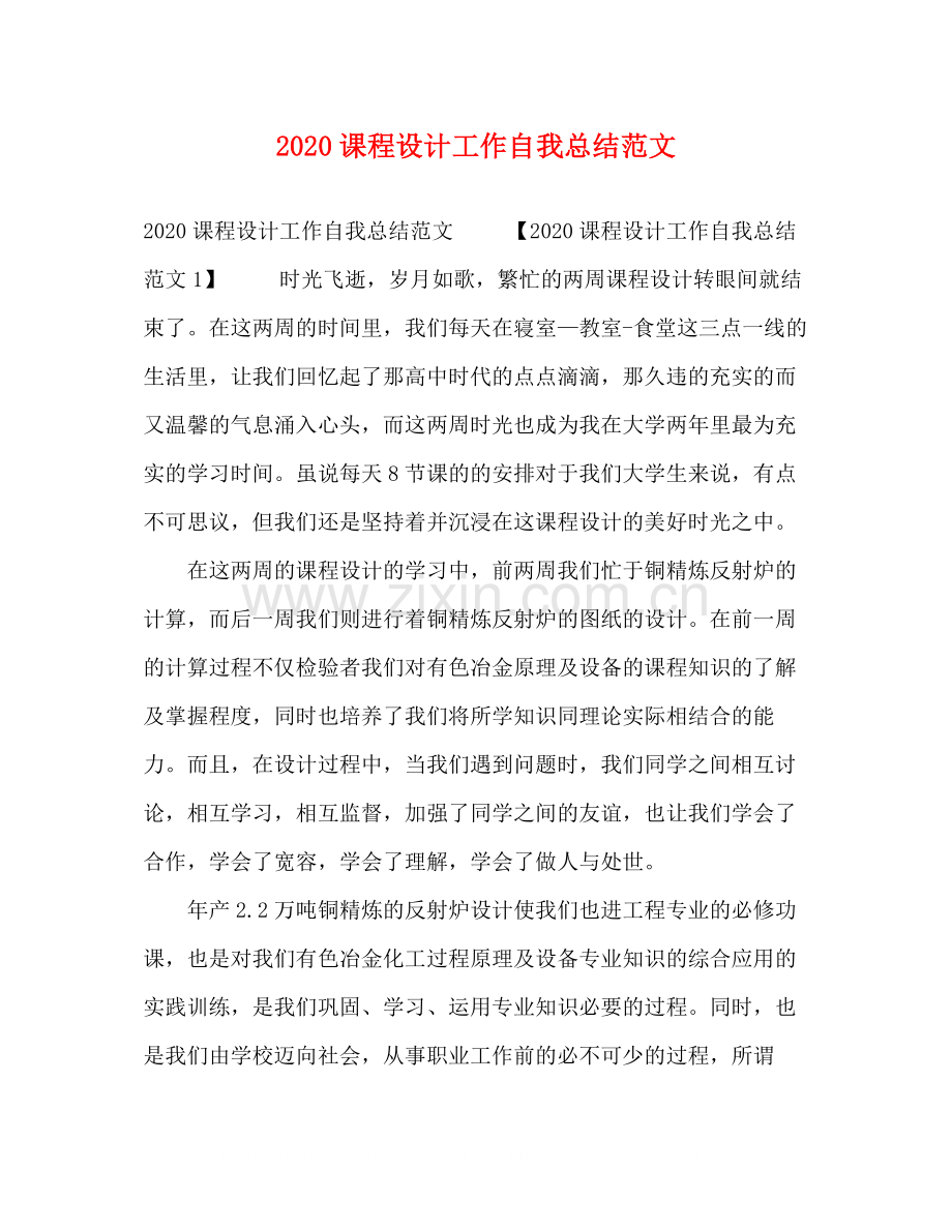 课程设计工作自我总结范文.docx_第1页