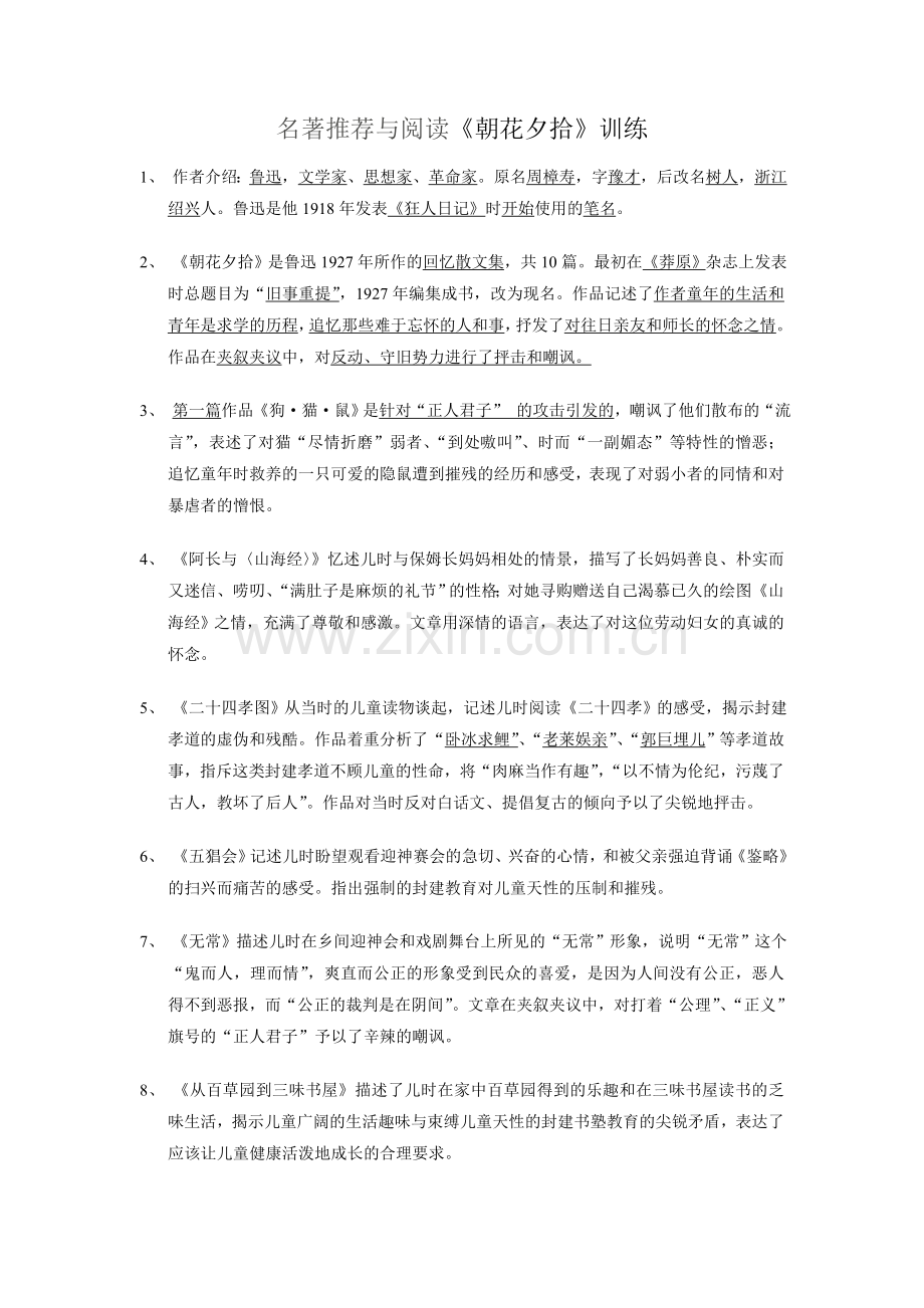 《朝花夕拾》阅读分析.doc_第1页