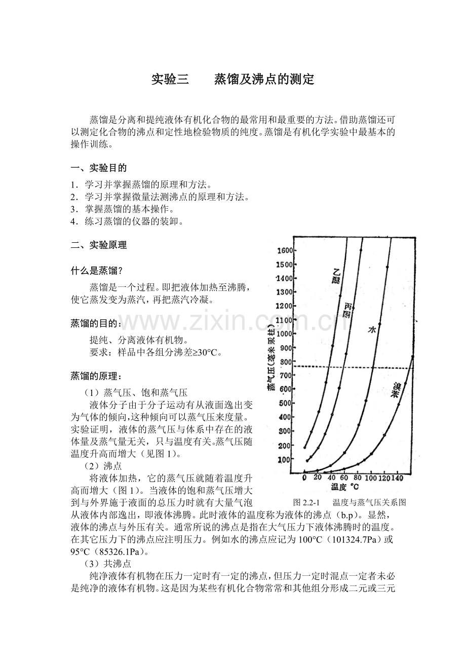蒸馏及沸点的确定.doc_第1页