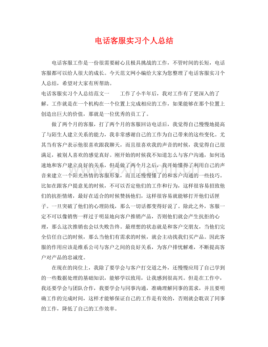 电话客服实习个人总结 .docx_第1页
