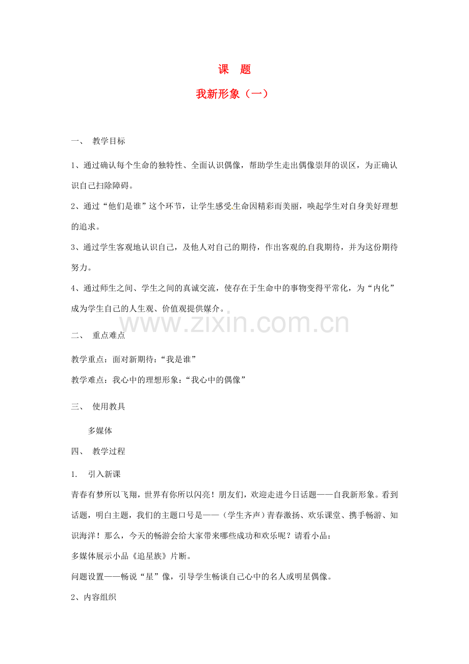 辽宁省开原五中七年级政治《自我新形象》教案 人教新课标版.doc_第1页