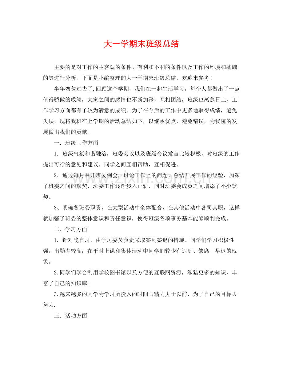 大一学期末班级总结 .docx_第1页