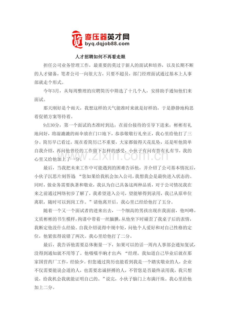 人才招聘如何不再看走眼.doc_第1页