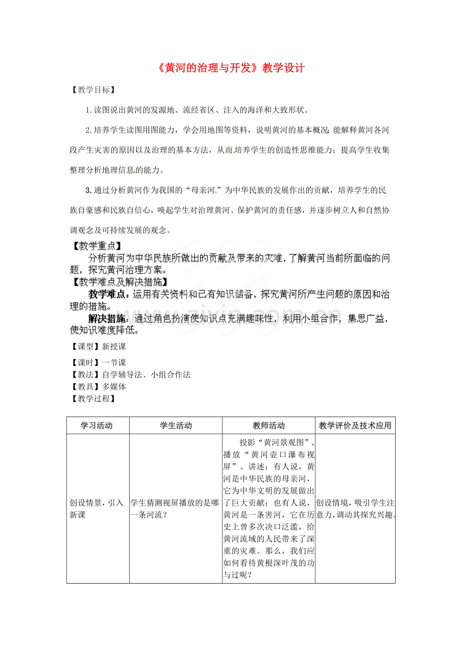 山东省莱州市郭家店中学八年级地理上册《黄河的治理与开发》教学设计 新人教版.doc_第1页
