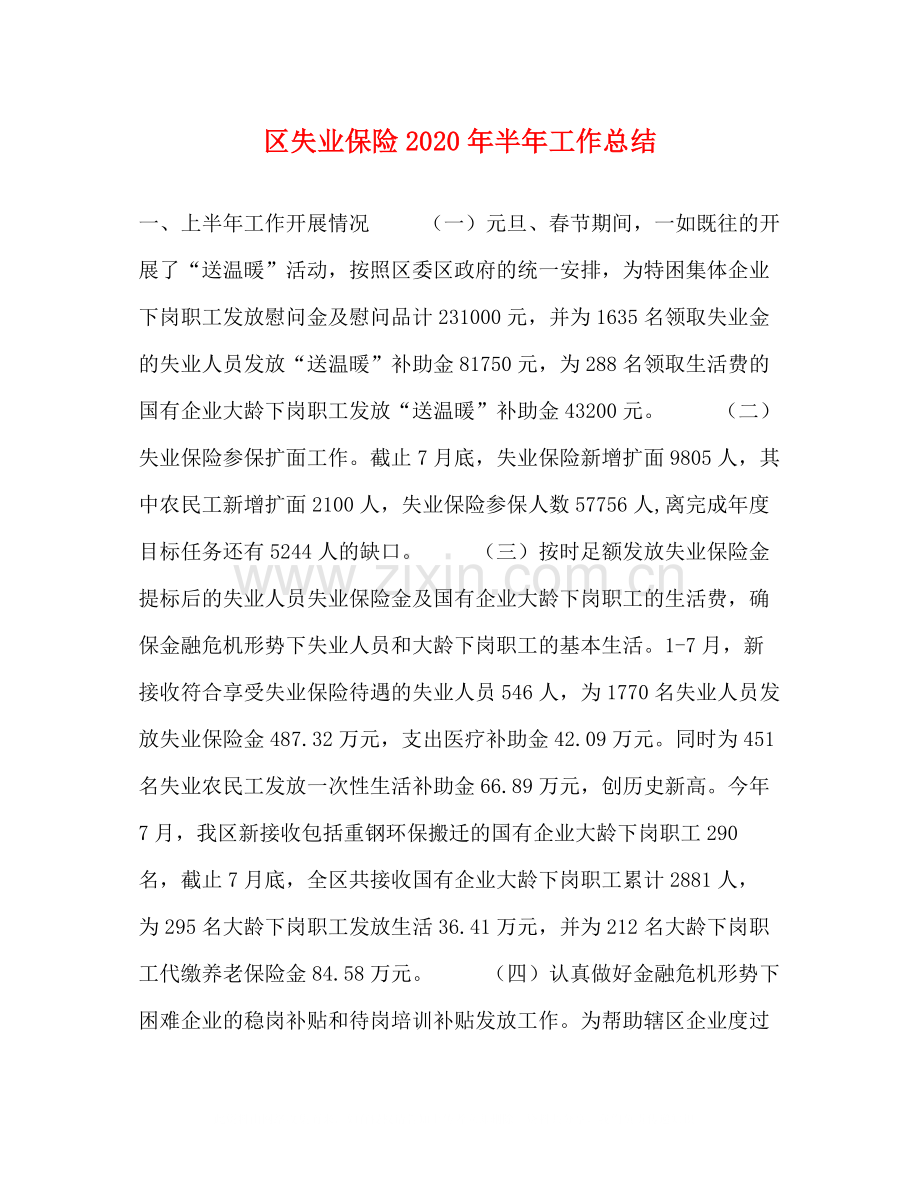 区失业保险年半年工作总结2.docx_第1页