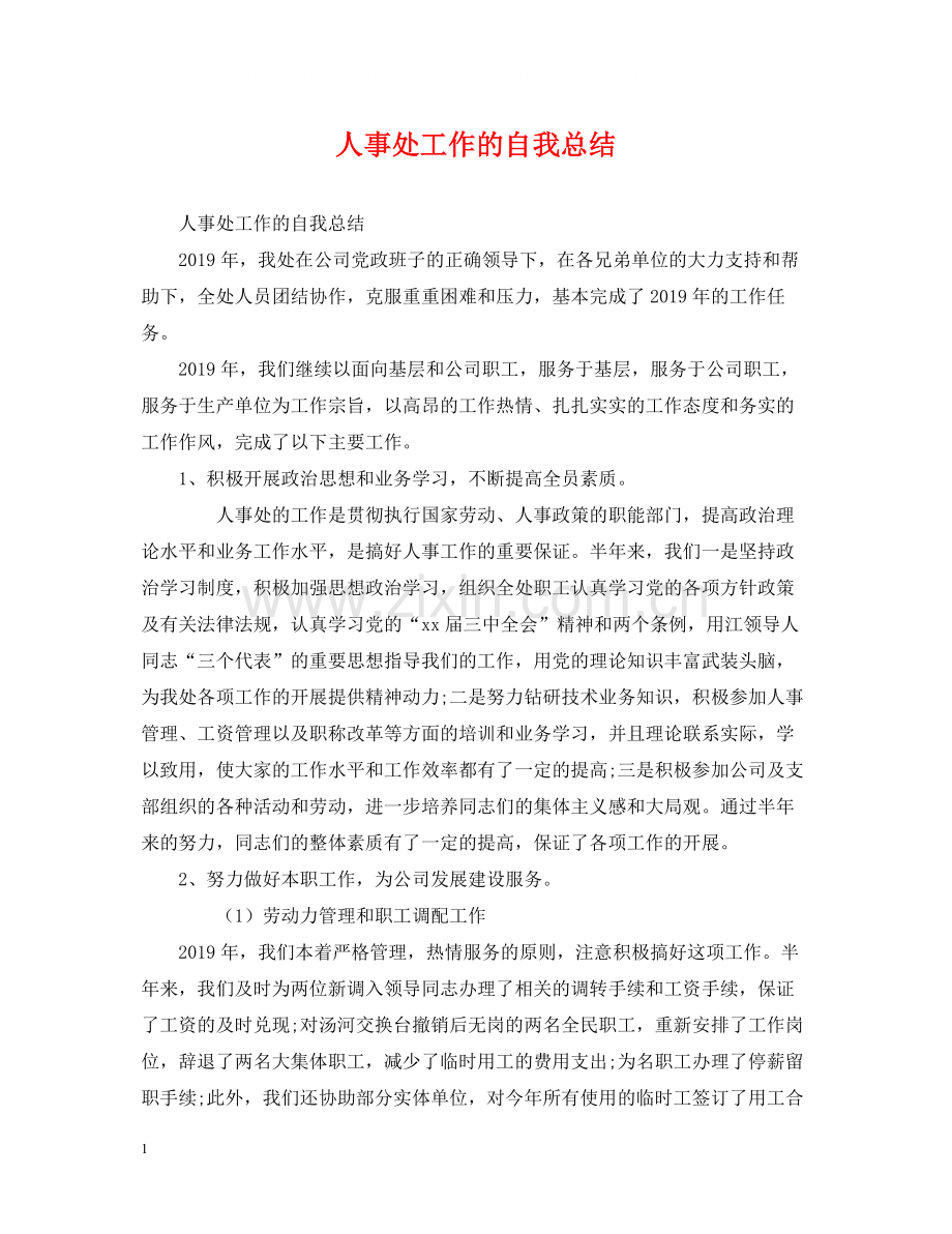 人事处工作的自我总结.docx_第1页