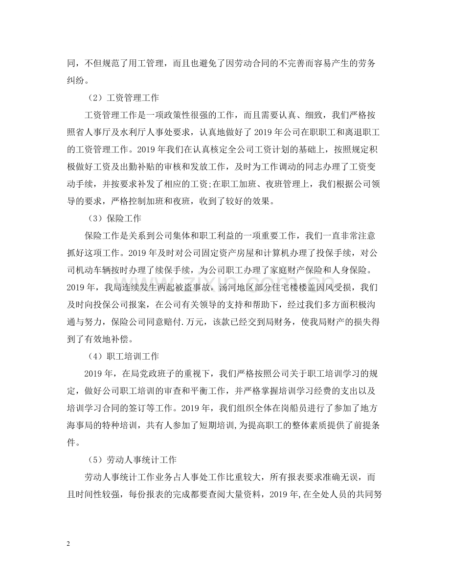 人事处工作的自我总结.docx_第2页